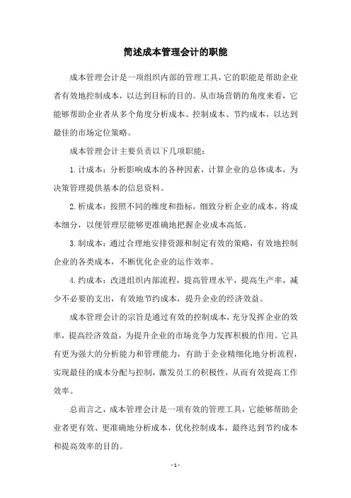 简述成本管理会计的职能