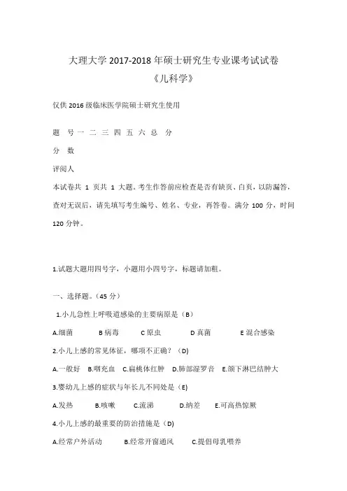 儿科学2017-2018年硕士研究生专业课考试试卷