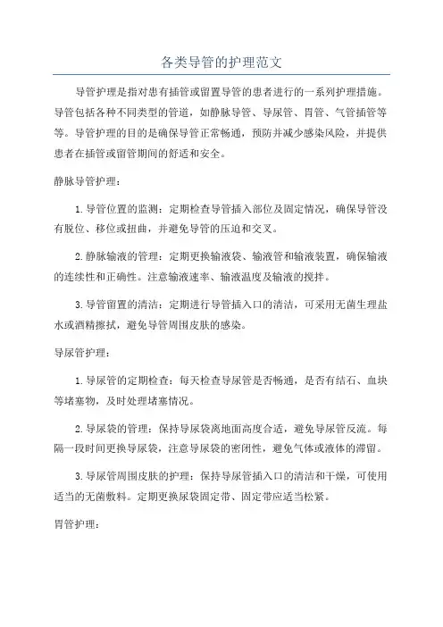 各类导管的护理范文