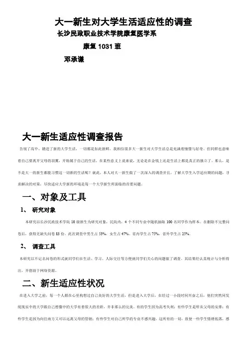 大一新生对大学生活适应性的调查