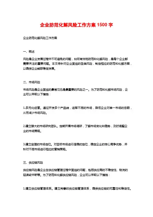 企业防范化解风险工作方案