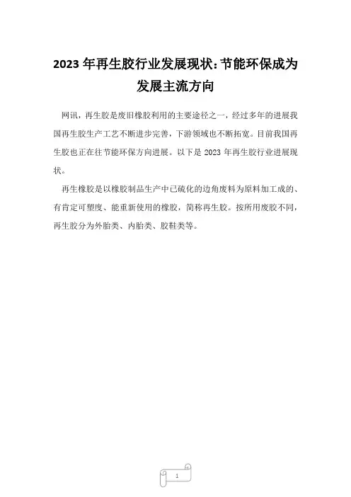 2023年再生胶行业发展现状：节能环保成为发展主流方向