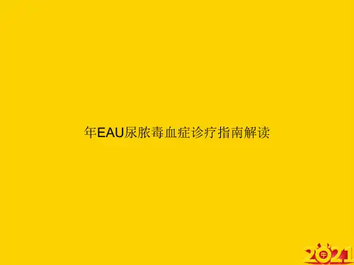 年EAU尿脓毒血症诊疗指南解读ppt正式完整版