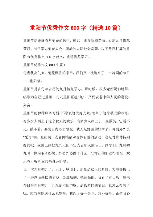 重阳节优秀作文800字(精选10篇)