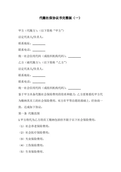 代缴社保协议书完整版3份