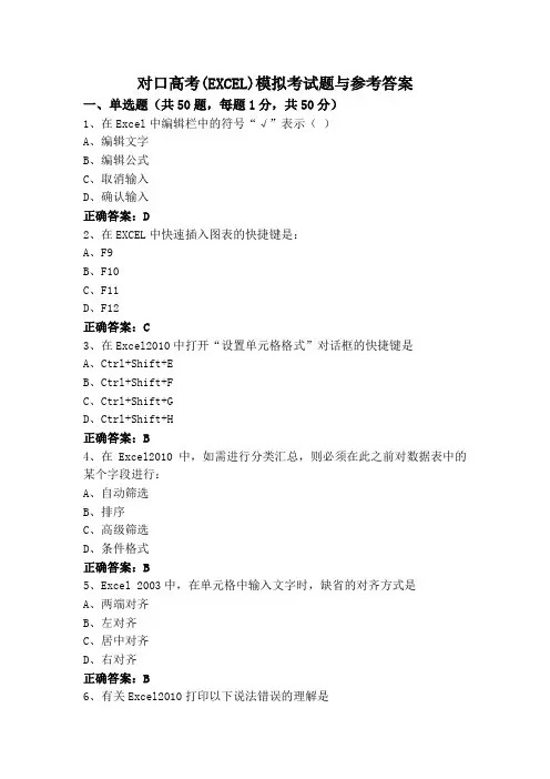 对口高考(EXCEL)模拟考试题与参考答案