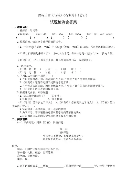 2020人教部编版语文六年级下册第四单元古诗三首《马诗》《石灰吟》《竹石》试题检测含答案