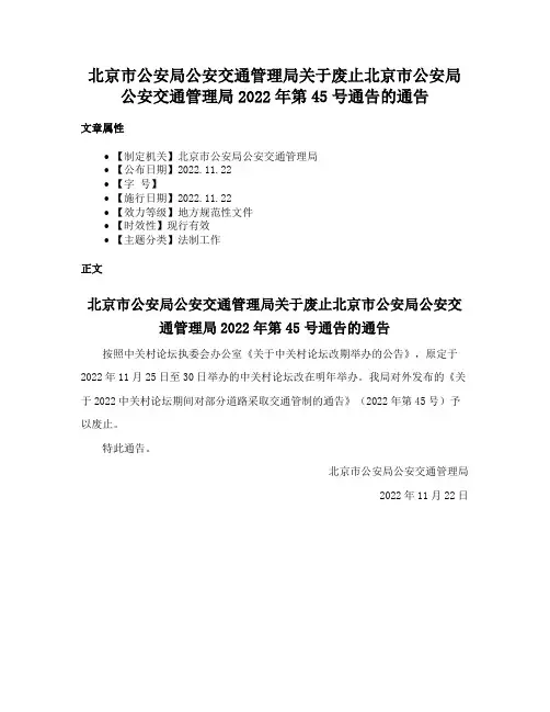 北京市公安局公安交通管理局关于废止北京市公安局公安交通管理局2022年第45号通告的通告