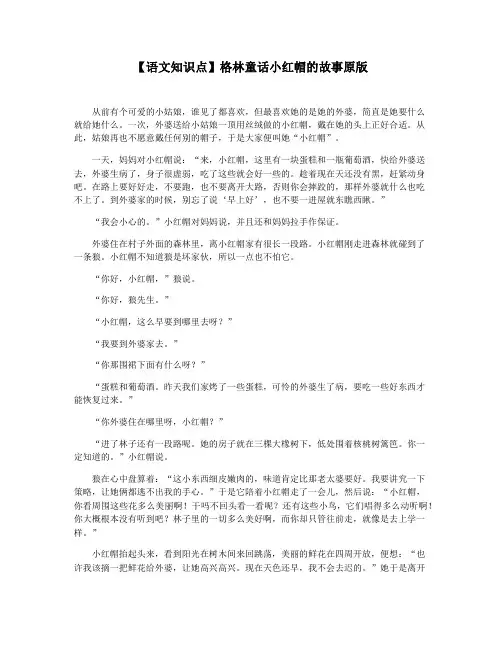 【语文知识点】格林童话小红帽的故事原版