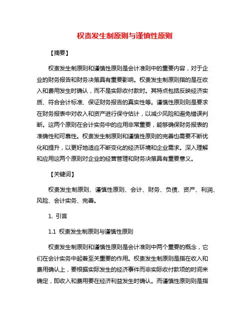 权责发生制原则与谨慎性原则