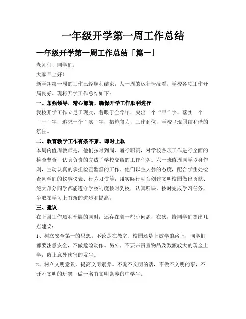 一年级开学第一周工作总结