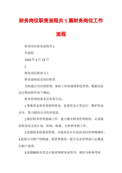 财务岗位职责流程共5篇财务岗位工作流程