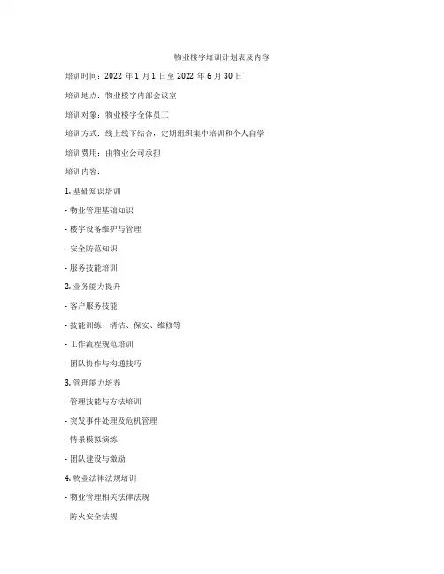 物业楼宇培训计划表及内容