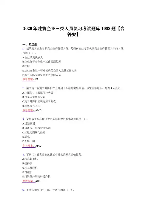 最新精选建筑企业三类人员模拟考试1088题(答案)