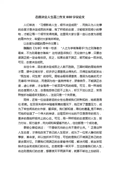 态度决定人生高三作文800字议论文