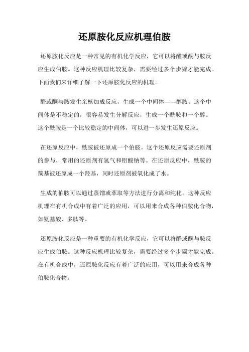 还原胺化反应机理伯胺