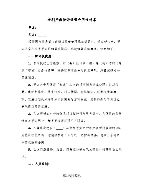 专利产品特许经营合同书样本(3篇)