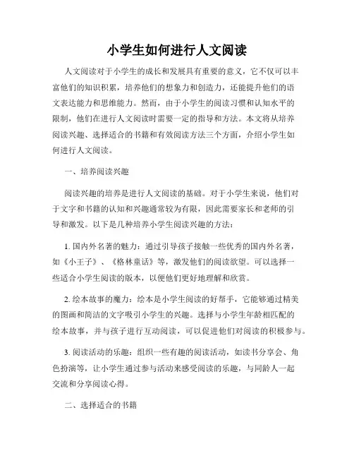小学生如何进行人文阅读