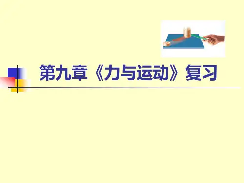 第九章力与运动复习课件