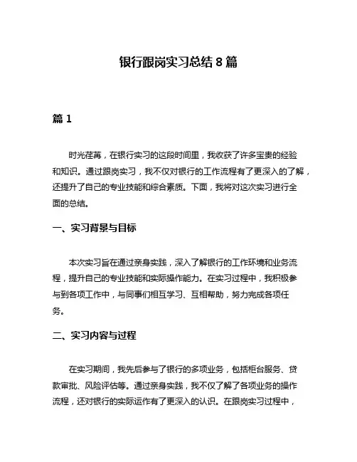 银行跟岗实习总结8篇