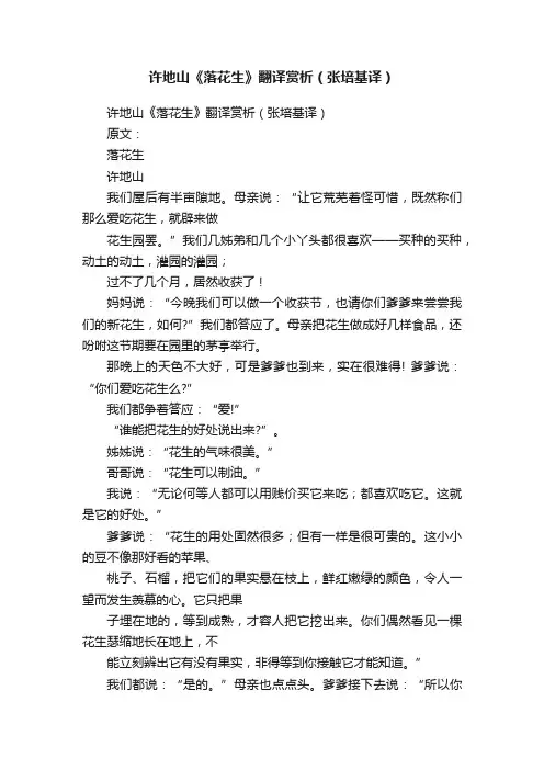 许地山《落花生》翻译赏析（张培基译）