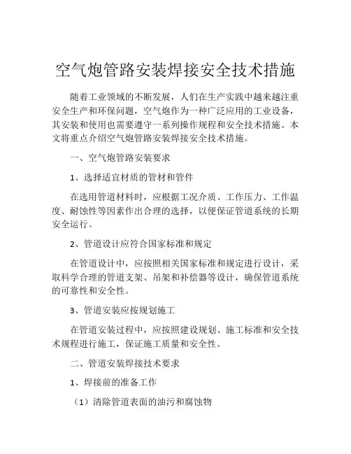 空气炮管路安装焊接安全技术措施