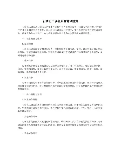 石油化工设备安全管理措施