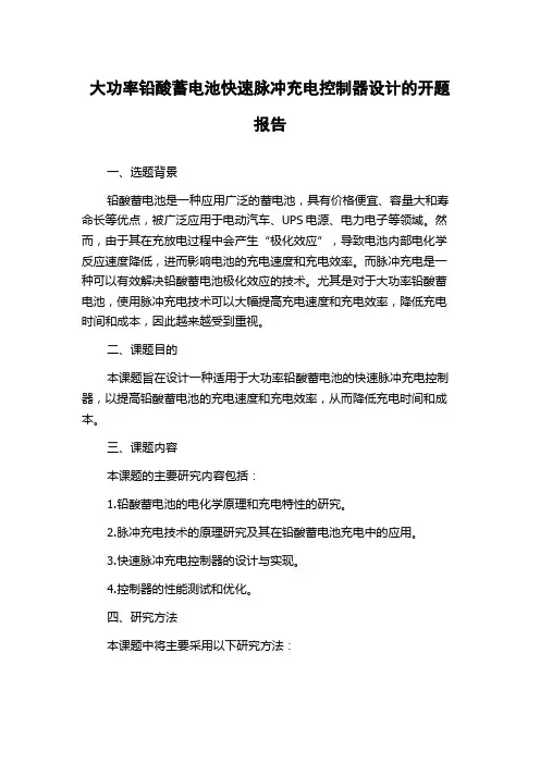 大功率铅酸蓄电池快速脉冲充电控制器设计的开题报告