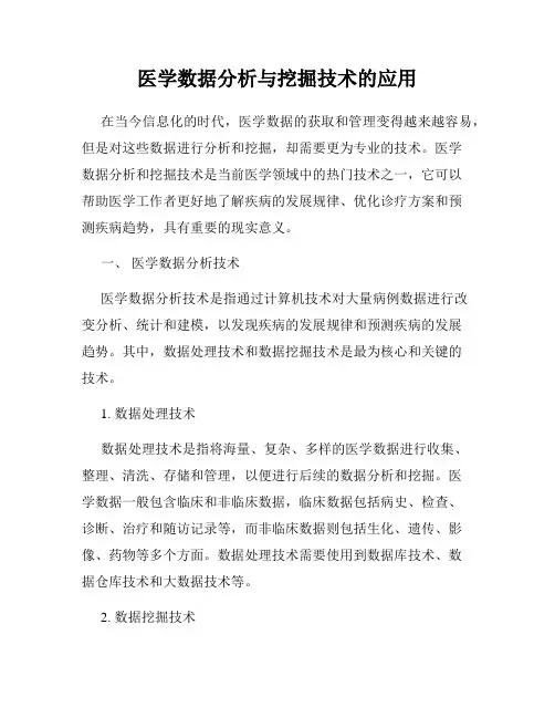 医学数据分析与挖掘技术的应用
