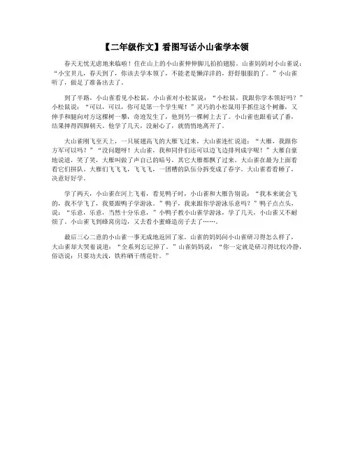 【二年级作文】看图写话小山雀学本领