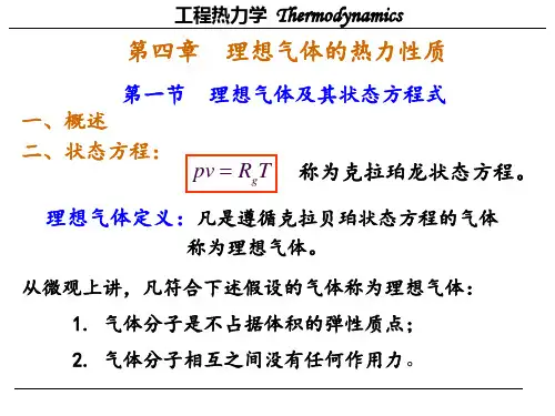 《工程热力学》教学课件第4-5章