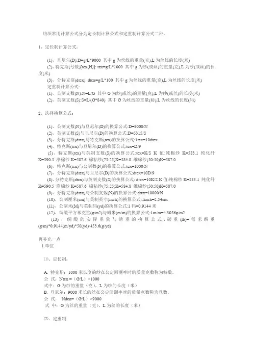 纺织常用计算式分为定长制计算公式和定重制计算公式二种