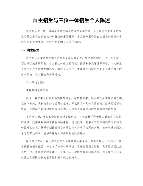 自主招生与三位一体招生个人陈述