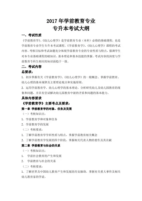 2018学前教育专业专升本考试大纲(1)(1)