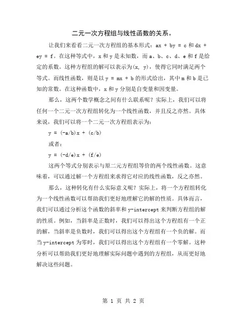 二元一次方程组与线性函数的关系