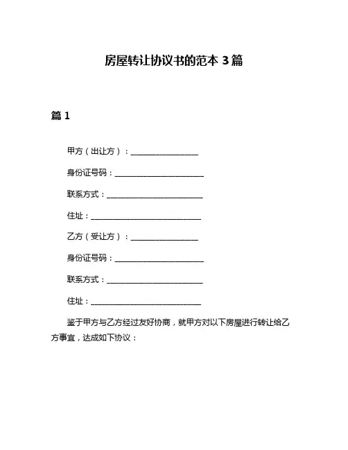 房屋转让协议书的范本3篇
