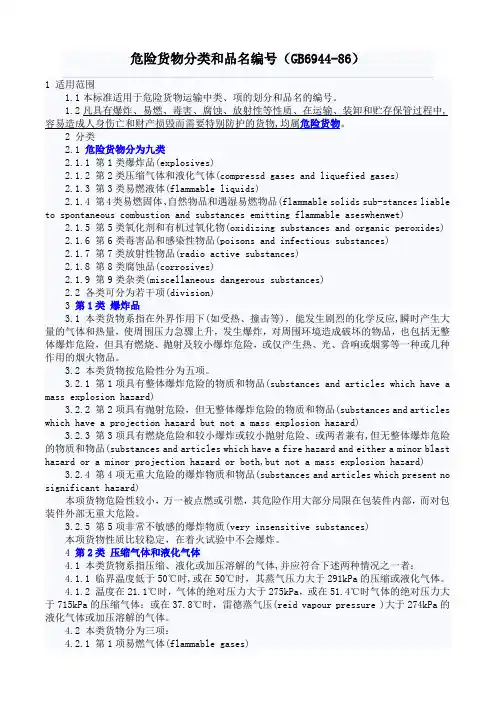 危险货物分类和品名编号 GB6944-86