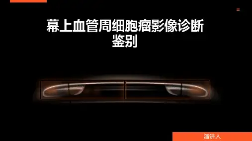 幕上血管周细胞瘤影像诊断鉴别