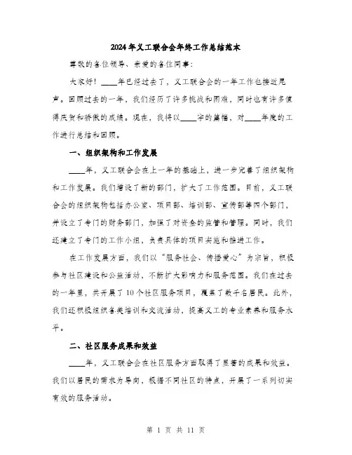 2024年义工联合会年终工作总结范本(三篇)