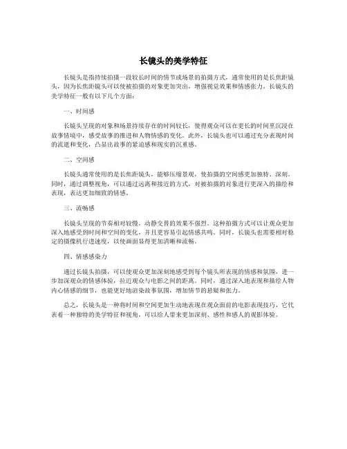 长镜头的美学特征