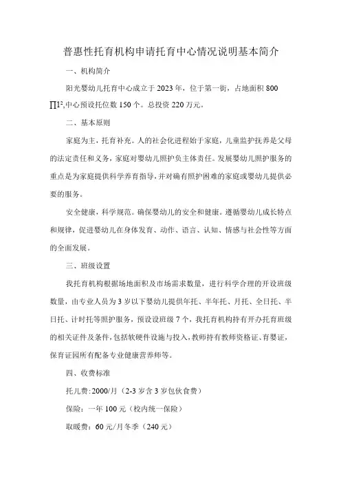 普惠性托育机构申请托育中心情况说明基本简介