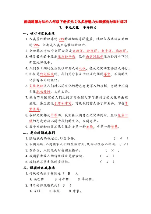 部编道德与法治六年级下册7.多元文化多样魅力知识解析与课时练习