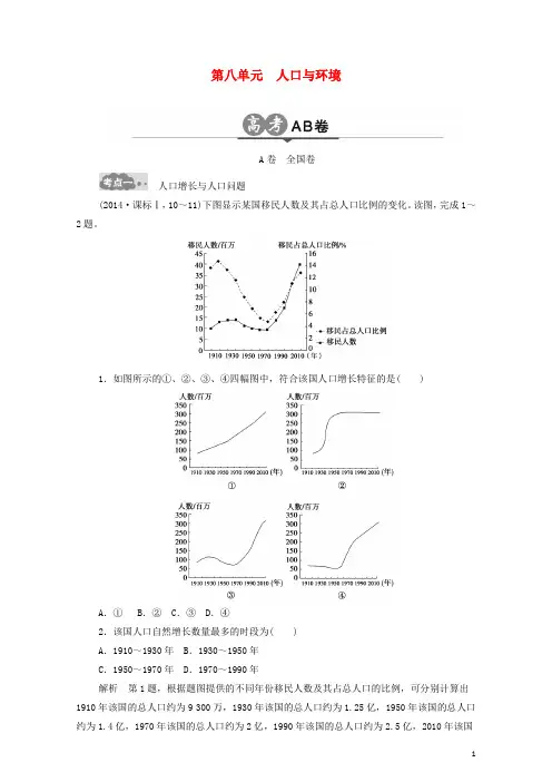 高考地理一轮总复习 高考AB卷分类试题 第8单元 人口与环境