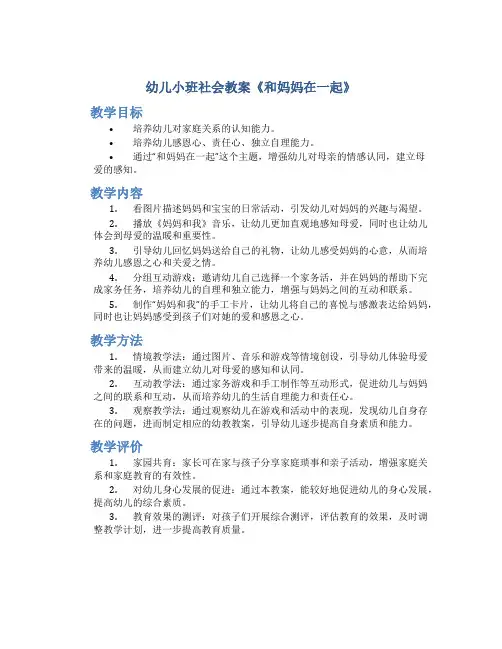 幼儿小班社会教案《和妈妈在一起》