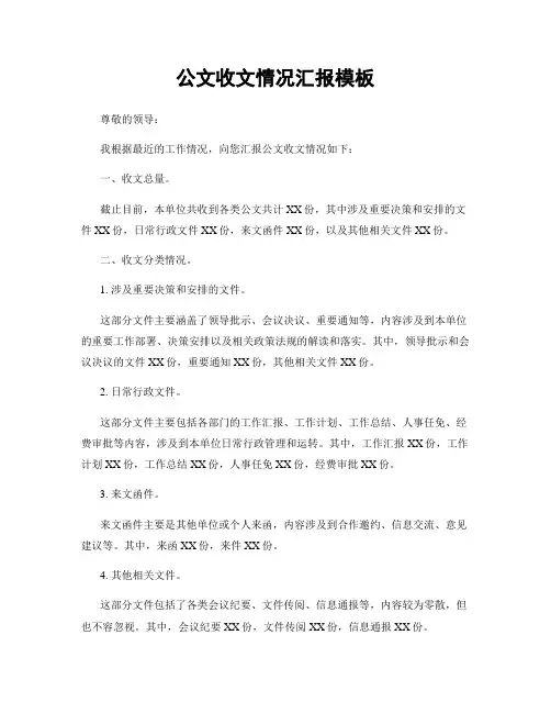 公文收文情况汇报模板