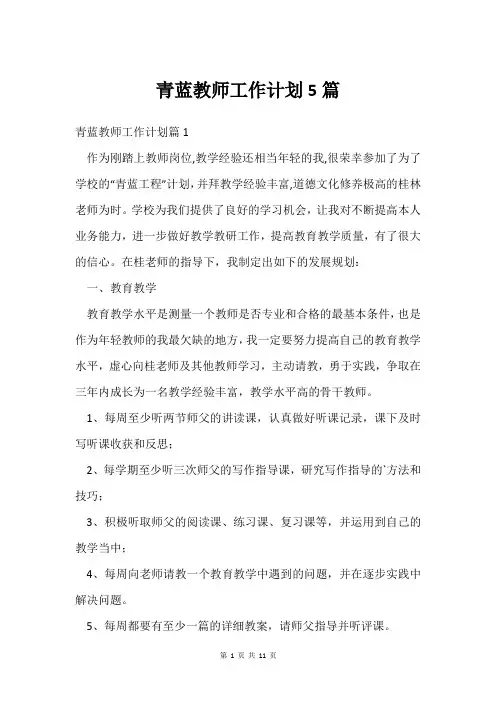 青蓝教师工作计划5篇
