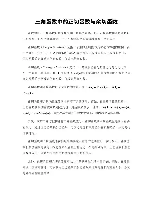 三角函数中的正切函数与余切函数