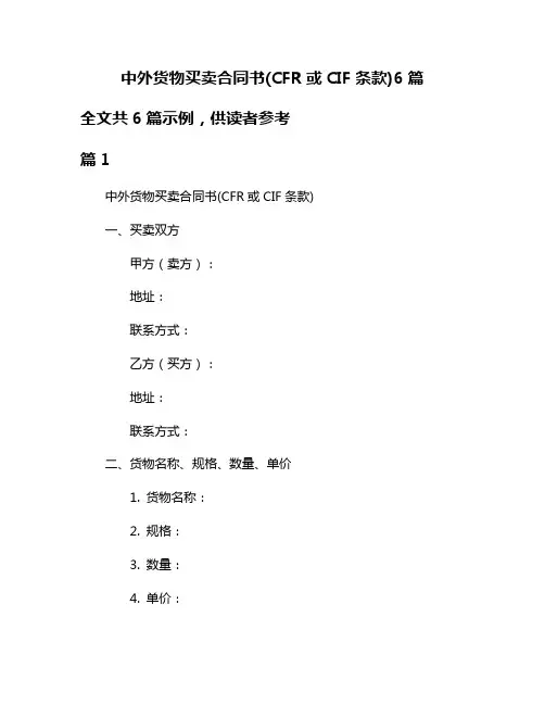 中外货物买卖合同书(CFR或CIF条款)6篇