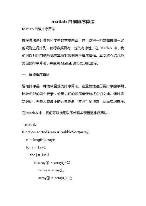 matlab自编排序算法