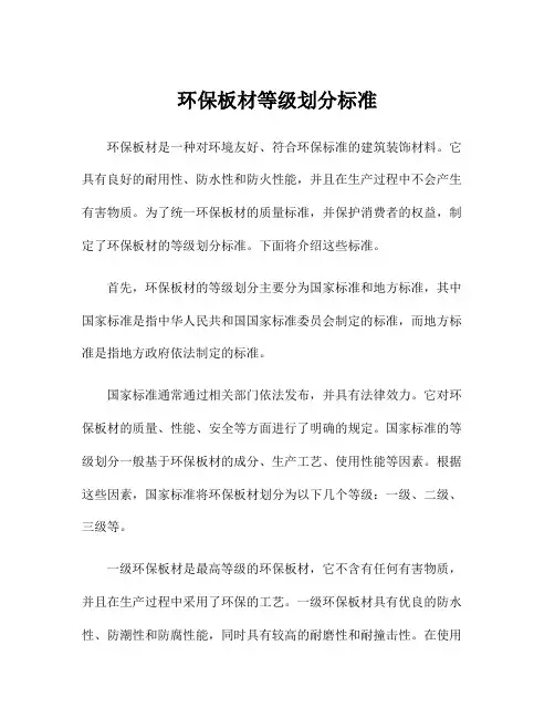环保板材等级划分标准